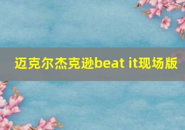 迈克尔杰克逊beat it现场版